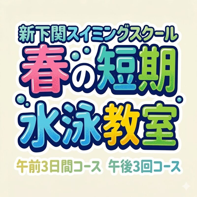 春の短期水泳教室