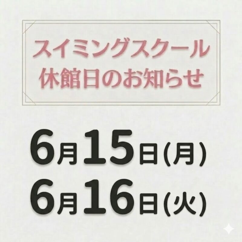 休館日