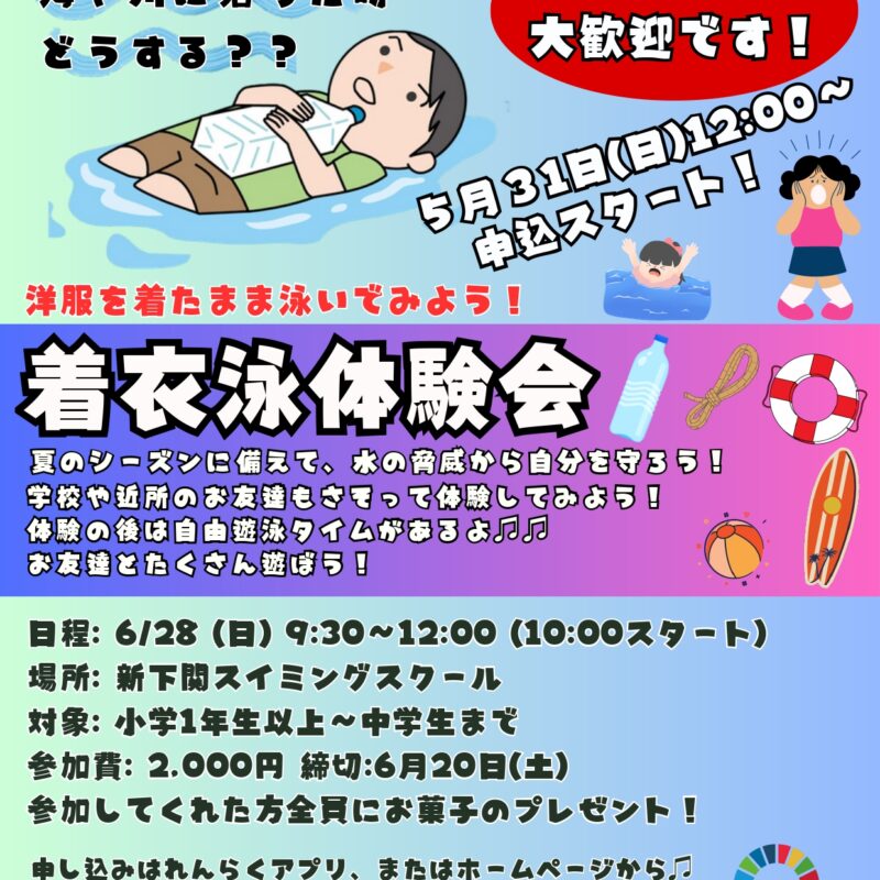 着衣泳体験会のお知らせ